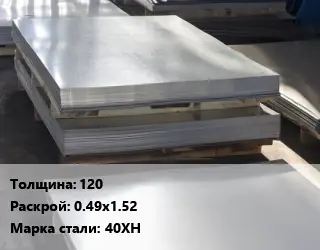 Лист горячекатаный 120 0.49х1.52 Сталь: 40ХН